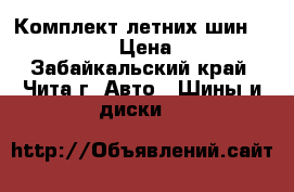 Комплект летних шин  165/80/R13 › Цена ­ 4 000 - Забайкальский край, Чита г. Авто » Шины и диски   